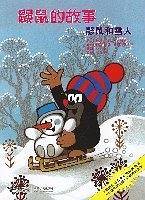 鼹鼠的故事 鼹鼠和雪人