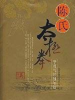 陈式太极拳拳法与经脉运行