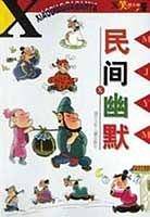 X笑掉大板牙:民间幽默 