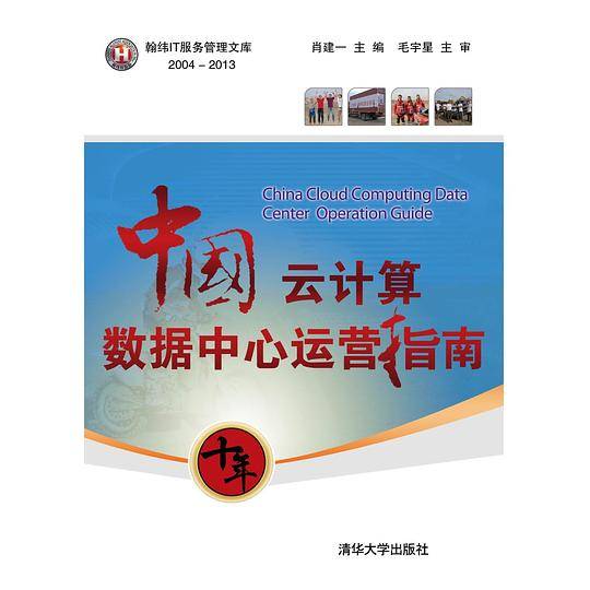 中国云计算数据中心运营指南