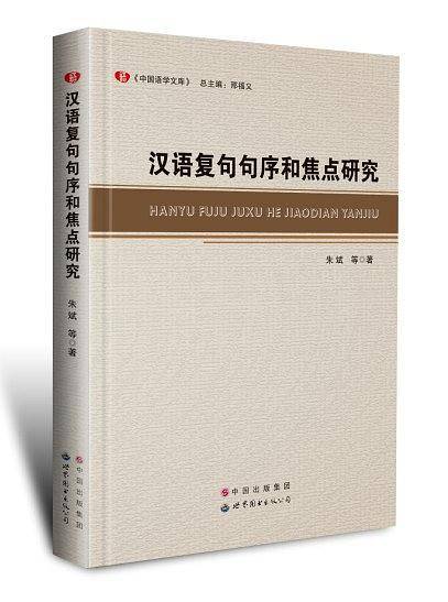汉语复句句序和焦点研究