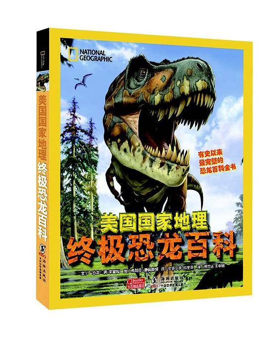 美国国家地理终极恐龙百科（超值版）