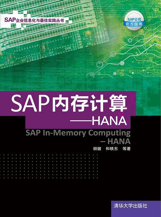 SAP内存计算——HANA