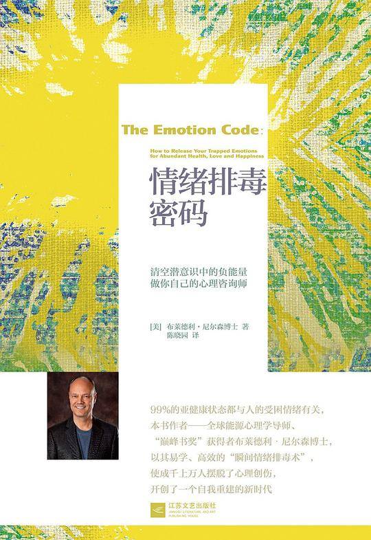 情绪排毒密码：清空潜意识中的病气，做你自己的主治医生！