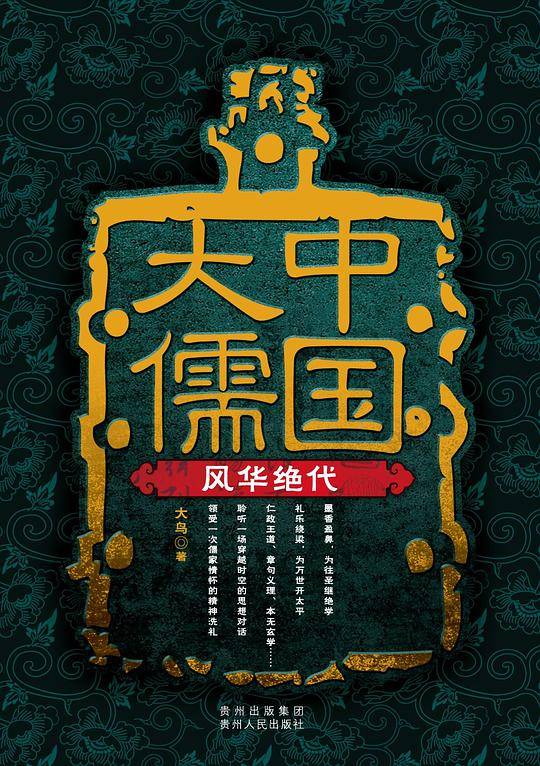 中国大儒?风华绝代