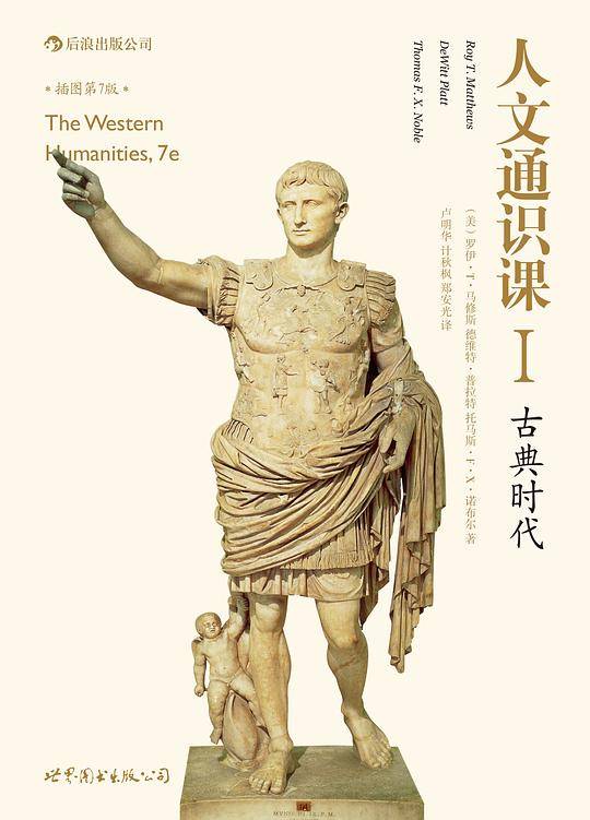 人文通识课1：古典时代