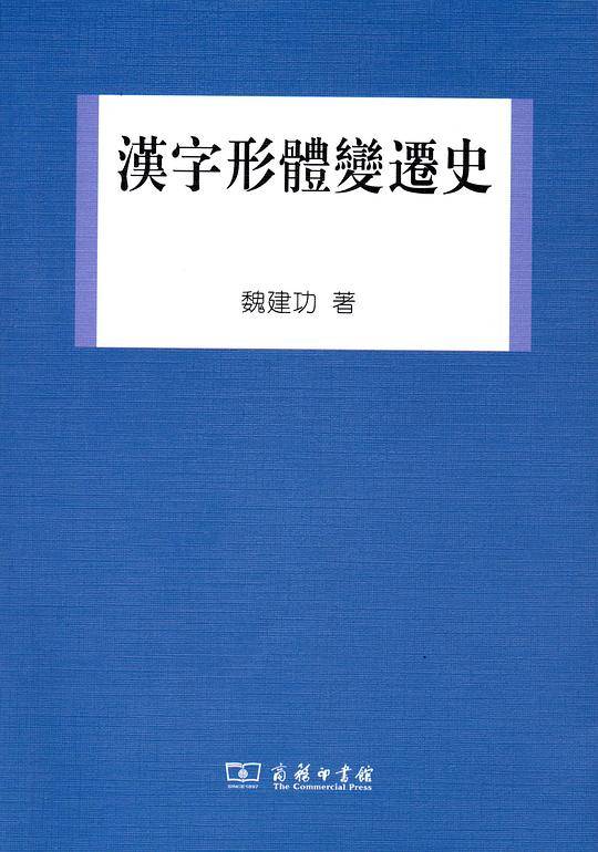汉字形体变迁史