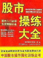 股市操练大全