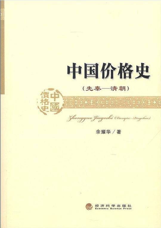 中国价格史
