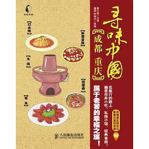 寻味中国――成都・重庆