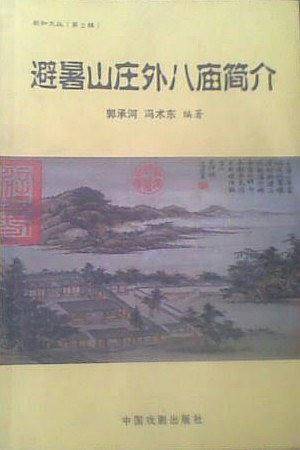 避暑山庄外八庙简介
