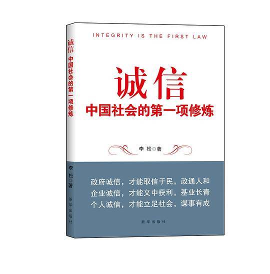 诚信-中国社会的第一项修炼