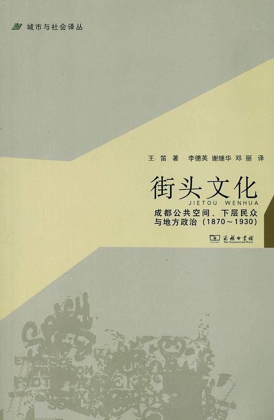 街头文化：成都公共空间、下层民众与地方政治