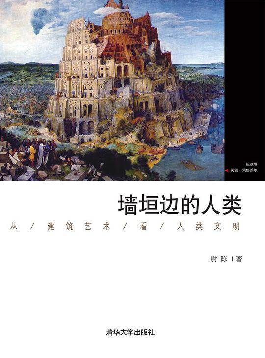 墙垣边的人类——从建筑艺术看人类文明