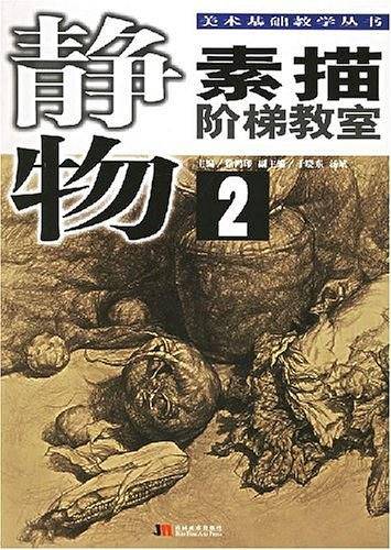 素描阶梯教室·几何形体