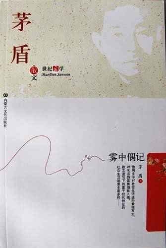 茅盾散文/学生阅读经典