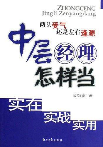 中层经理怎样当
