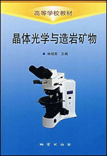 晶体光学与造岩矿物