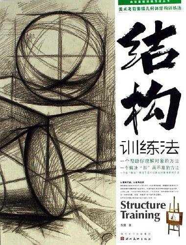 美术考前素描几何体结构训练法