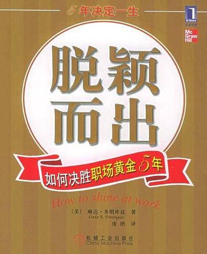 脱颖而出：如何决胜职场黄金5年
