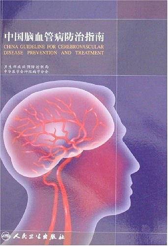 中国脑血管病防治指南