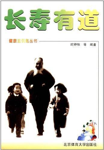 长寿有道