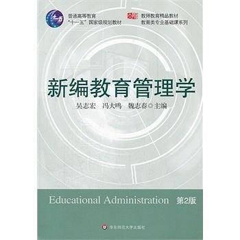 新编教育管理学