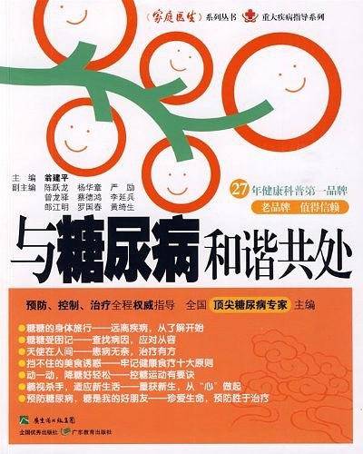 与糖尿病和谐共处