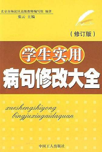 病句修改大全