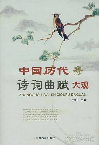 中国历代诗词曲赋大观