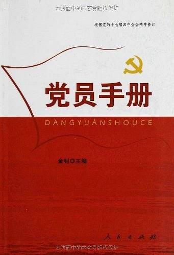 党员手册