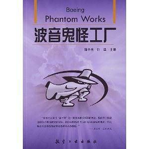 波音鬼怪工厂