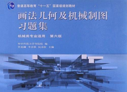 画法几何及机械制图习题集