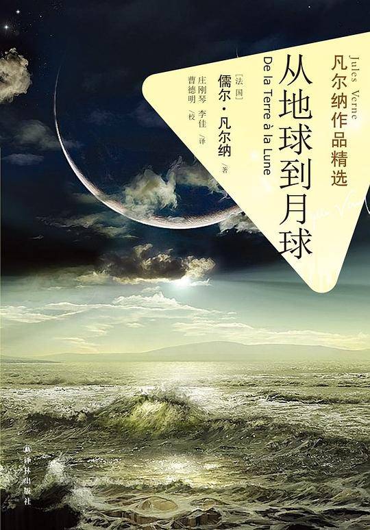 凡尔纳作品精选：从地球到月球