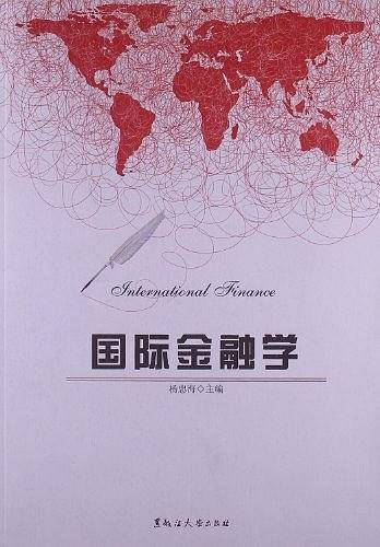 国际金融学
