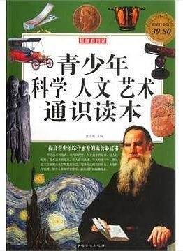 青少年科学人文艺术通识读本