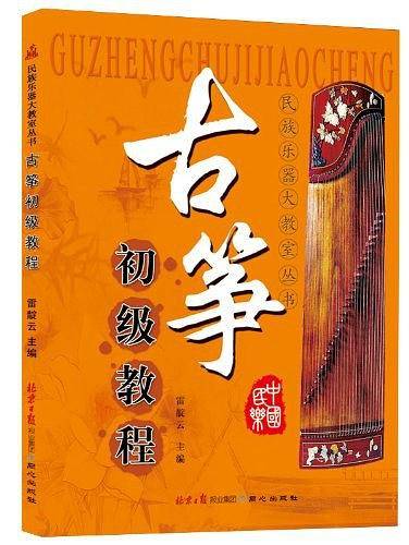 古筝初级教程