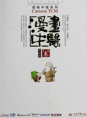 漫画中医.中药篇.漫画中医系列――百家讲坛、健康之路、养生堂、国学堂联合推荐