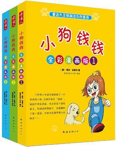 小狗钱钱全彩漫画版