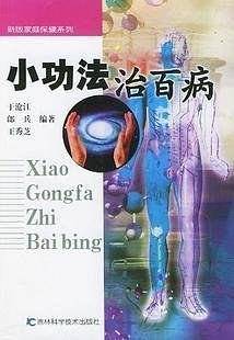 小功法治百病