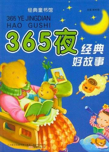 365夜经典好故事-经典童书馆