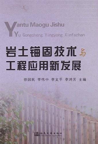 岩土锚固技术与工程应用新发展