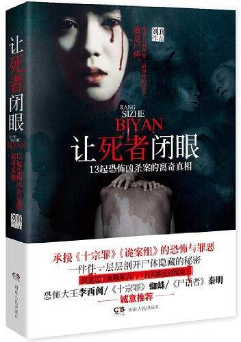 让死者闭眼：13起恐怖凶杀案的离奇真相