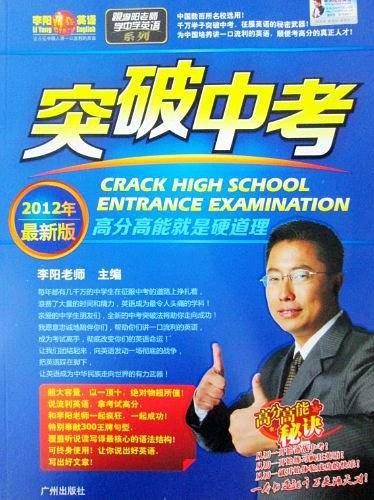 2012年最新版 突破中考：跟李阳老师学中学英语系列