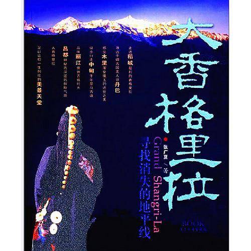 大香格里拉——寻找消失的地平线