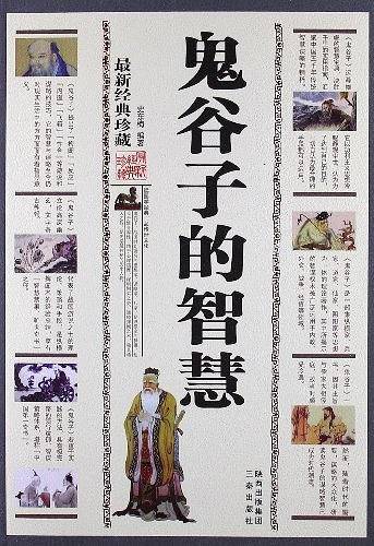 鬼谷子的智慧