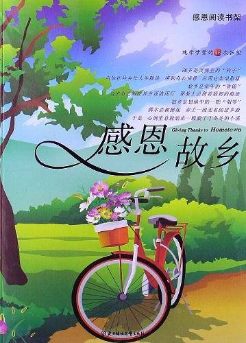 感恩故乡