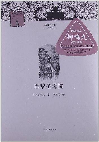巴黎圣母院-外国文学经典