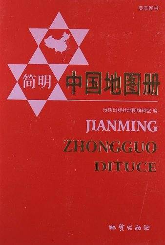 简明中国地图册