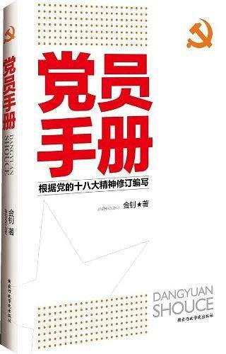 党员手册